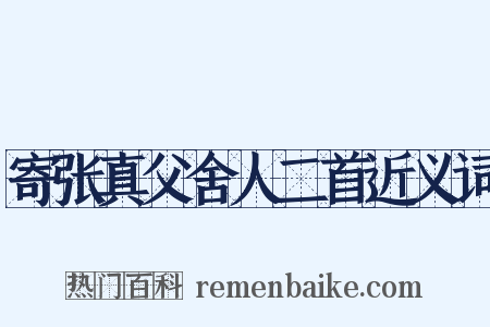 寄张真父舍人二首近义词是什么意思的图片